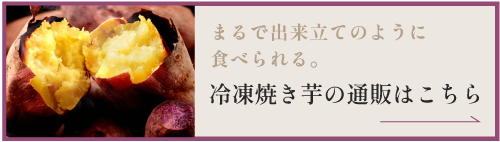 まるで出来立てのように美味しく食べれる冷凍焼き芋の通販はこちら